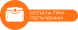 Оплата наложенным платежом  (Только опт от 100 штук.)